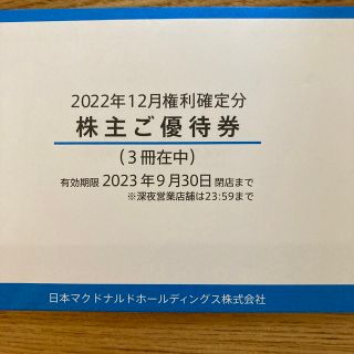 株主優待　マクドナルド　3冊(フード/ドリンク券)