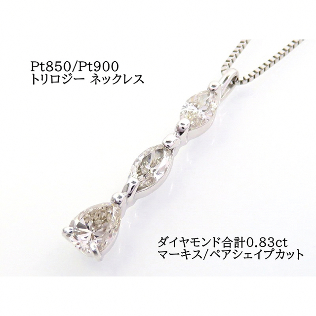 Pt850 Pt900 ダイヤモンド0.83ct トリロジー ネックレス