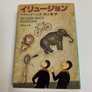 村上龍・訳　イリュ－ジョン　　　(ナツイチ しおり付き)(文学/小説)