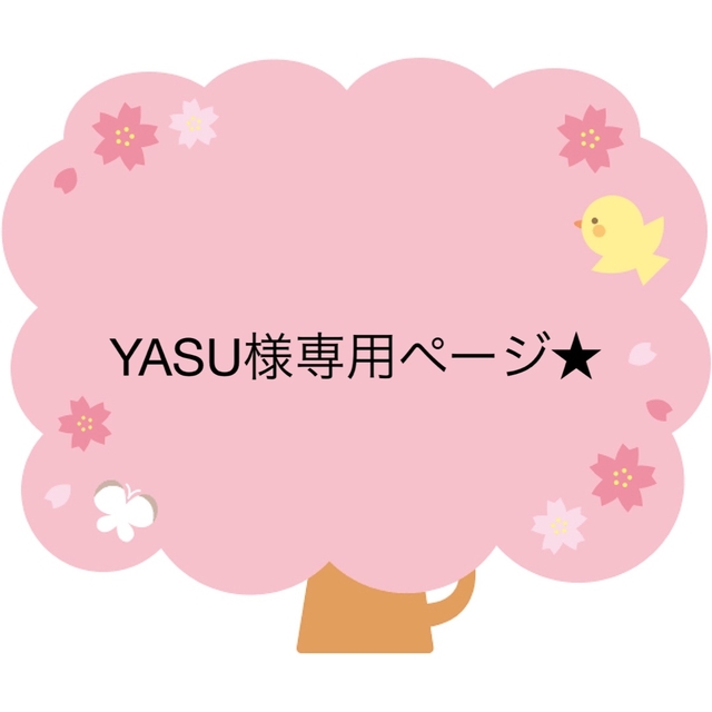 YASU様専用ページ☆の通販 by はむはむステッカー｜ラクマ