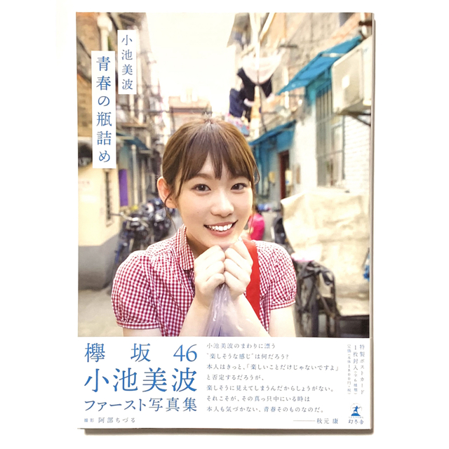 小池美波 直筆 サイン 写真集 櫻坂46 欅坂46 初版 激レア 青春の瓶詰め 小池美波 直筆 サイン 写真集 櫻坂46 欅坂46 初版 激レア 青春の瓶詰め
