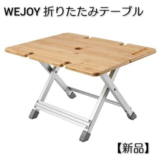 WEJOY 2WAY折りたたみアウトドアチェアテーブル【新品】43×33×26(アウトドアテーブル)