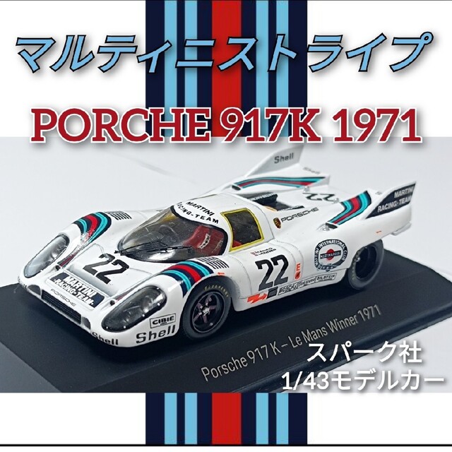 ポルシェ 917K ルマン 1971 スパークモデル マルティニスト ミニカー