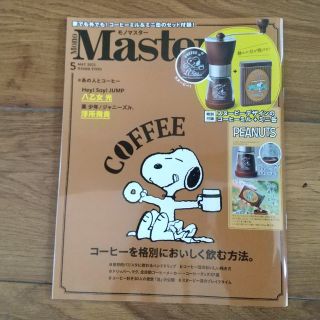 モノマスター５月号 雑誌のみ【付録なし】(趣味/スポーツ)