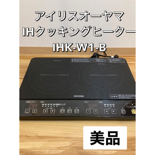 アイリスオーヤマ - 美品　アイリスオーヤマ IHクッキングヒーター IHK-W1-B  2口　