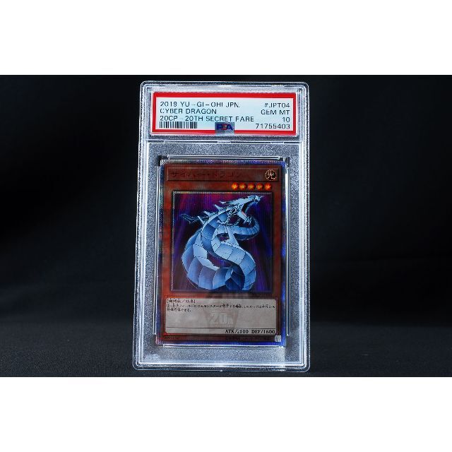 PSA10】サイバー・ドラゴン 20th【遊戯王】 | www.jarussi.com.br