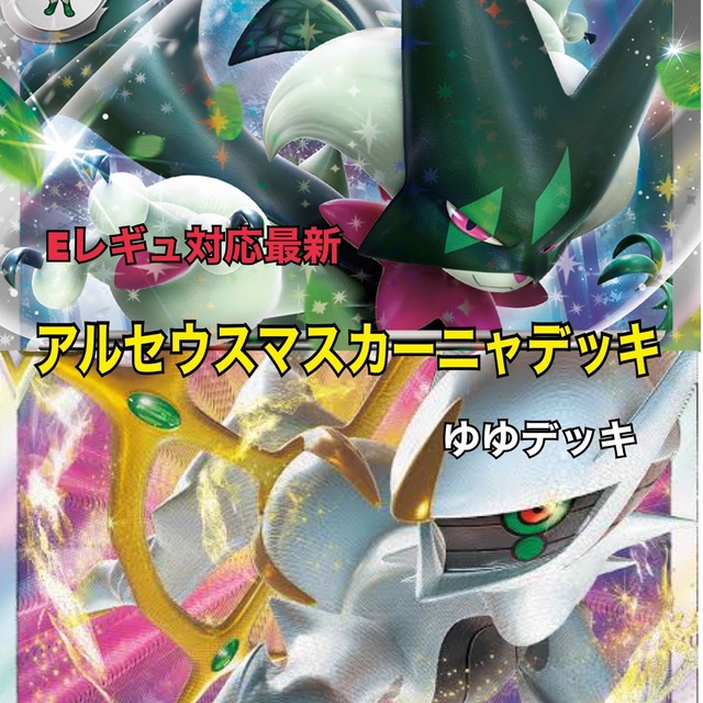 大特価!構築済みデッキ アルセウスマスカーニャデッキ ポケモンカード