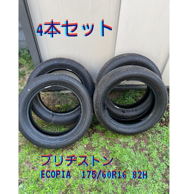 4本セット☆ブリヂストンECOPIA EP150 175/60R16 82H - タイヤ