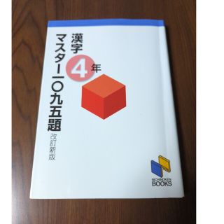 漢字マスター一〇九五題　４年 改訂新版(語学/参考書)