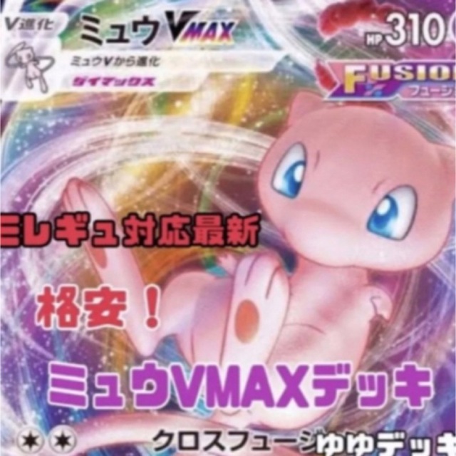 大特価！構築済みデッキ ミュウVMAXデッキ ポケモンカード