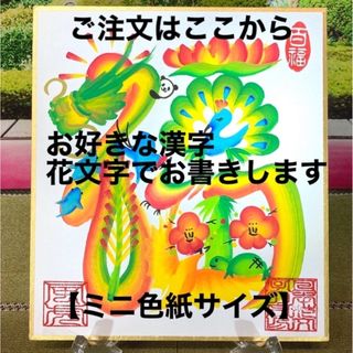 【ミニ色紙サイズ】花文字で漢字お書きします　オーダーメイド(アート/写真)