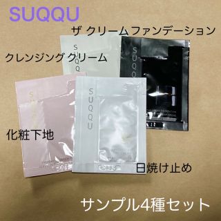 スック(SUQQU)のSUQQU ファンデーション 日焼け止め 下地 クレンジング／サンプル4種セット(ファンデーション)