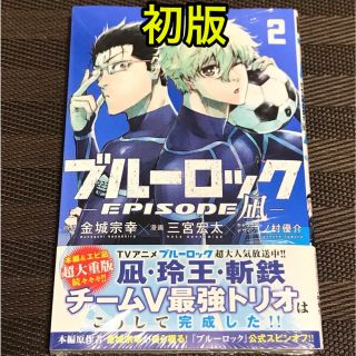 ブルーロック　エピソード凪2巻  初版(少年漫画)