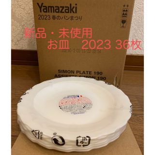 ヤマザキセイパン(山崎製パン)の【新品・未使用】ヤマザキ　春のパンまつり　2023 お皿36枚セット(食器)