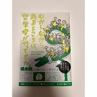 むかしむかしあるところに、哲学者がやってきた。(人文/社会)