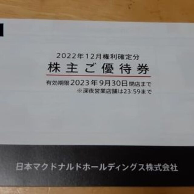 4冊(6枚綴り×4) マクドナルド 株主優待券 日本マクドナルド