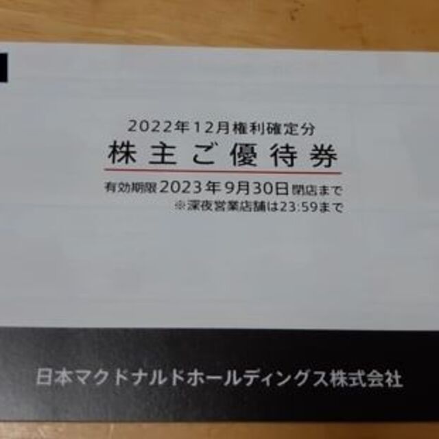 4冊6枚綴り×4 マクドナルド 株主優待券 日本マクドナルド