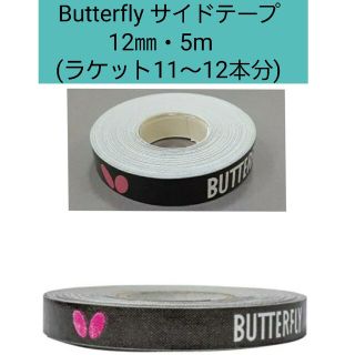 BUTTERFLY - 【海外限定】卓球 バタフライ・サイドテープ 12mm×5m ...