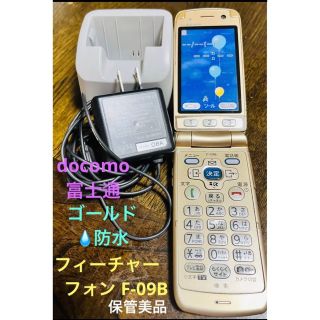 フジツウ(富士通)のdocomoらくらくホンF-09BGOLDゴールド充電,通信確認済,(携帯電話本体)