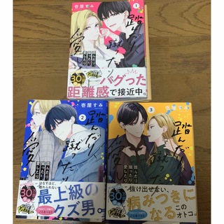 カドカワショテン(角川書店)の踏んだり、蹴ったり、愛したり　3冊セット(女性漫画)