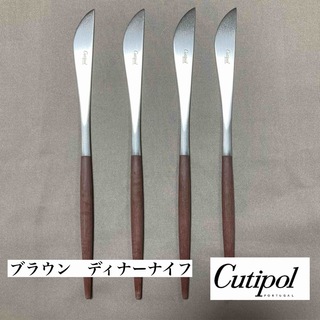CUTIPOL クチポール ブラウン GOA ゴア ディナーナイフ4本セット(カトラリー/箸)