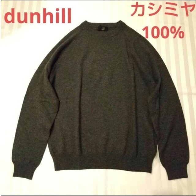 新品 ダンヒル カシミヤ100%セーター グレーＬくらい 長袖