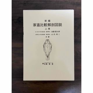 家畜比較解剖図説　上巻(健康/医学)