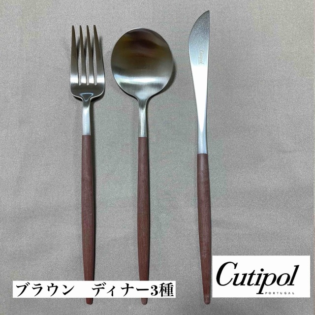 CUTIPOL クチポール ブラウン GOA ゴア ディナー3本セット インテリア/住まい/日用品のキッチン/食器(カトラリー/箸)の商品写真