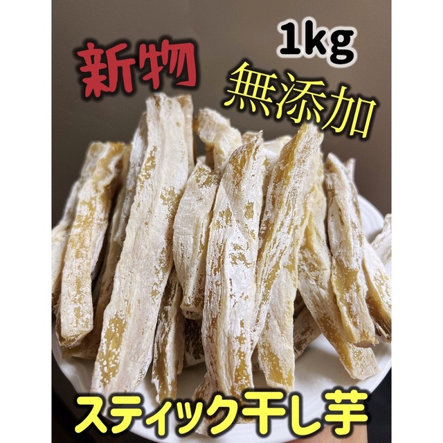 大人気　無添加　スティック干し芋箱込み1kg 食品/飲料/酒の食品(フルーツ)の商品写真