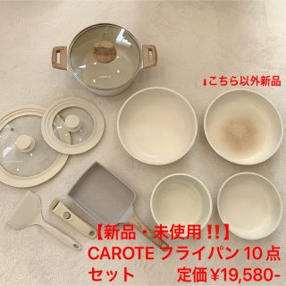 【新品・未使用‼️】CAROTE カローテ フライパン 10点セット(鍋/フライパン)