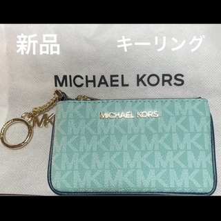 マイケルコース(Michael Kors)のマイケルコース  キーリングジップ　キーケース 　ミント　ライトグリーン　新品(キーケース)