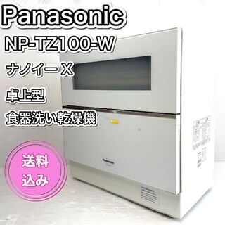 パナソニック(Panasonic)の美品 パナソニック ナノイー X 搭載の卓上型食器洗い乾燥機NP-TZ100-W(食器洗い機/乾燥機)