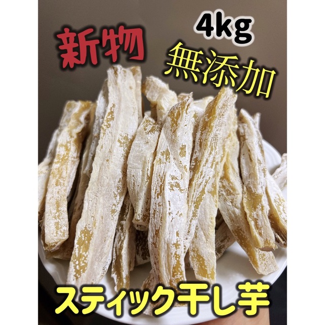 大人気　無添加　スティック干し芋4kg | フリマアプリ ラクマ