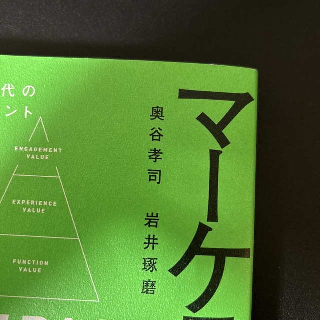 マーケティングの新しい基本　顧客とつながる時代の４Ｐ×エンゲージメント エンタメ/ホビーの本(ビジネス/経済)の商品写真