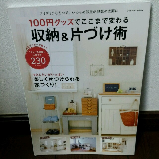 100円ショップ　収納　片付け　本 エンタメ/ホビーの本(住まい/暮らし/子育て)の商品写真