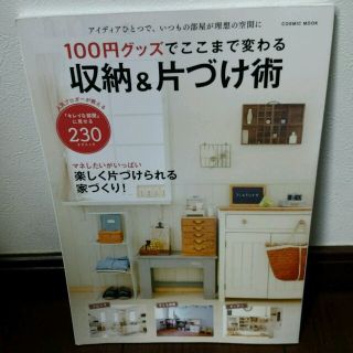 100円ショップ　収納　片付け　本(住まい/暮らし/子育て)