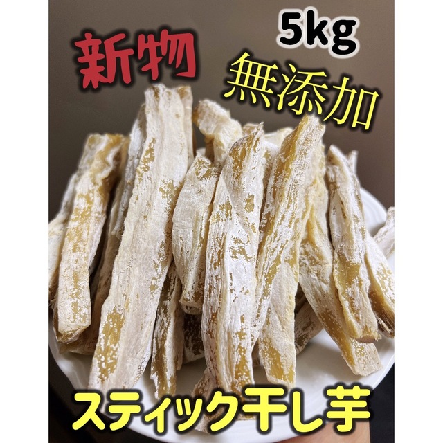 クール便発送！無添加　スティック干し芋5kg