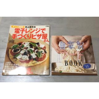 村上祥子の電子レンジで手づくりピザ屋さん すっごく簡単！(料理/グルメ)