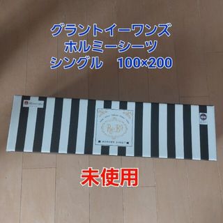 グラントイーワンズ(Grant E One's)の未使用　グラントイーワンズ　ホルミーシーツ　シングル　100×200(シーツ/カバー)