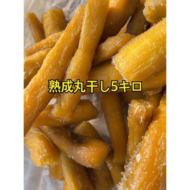 絶対お得！熟成丸干し5キロ