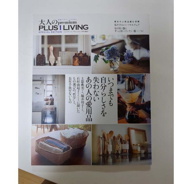 大人のｐｒｅｍｉｕｍ　ＰＬＵＳ１　ＬＩＶＩＮＧ ＳＰＥＣＩＡＬ　ＥＤＩＴＩＯＮ エンタメ/ホビーの本(住まい/暮らし/子育て)の商品写真