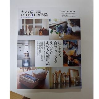 大人のｐｒｅｍｉｕｍ　ＰＬＵＳ１　ＬＩＶＩＮＧ ＳＰＥＣＩＡＬ　ＥＤＩＴＩＯＮ(住まい/暮らし/子育て)