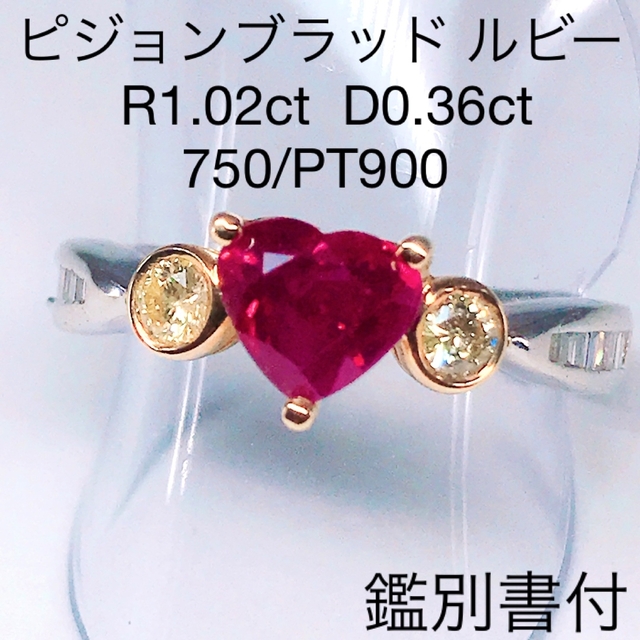 ピジョンブラッド ルビー 1.02ct ダイヤモンド 0.36ct リング