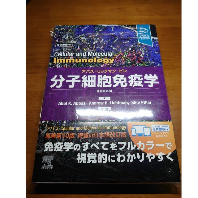 裁断済み 最新版 分子細胞免疫学 原著第10版 アバス-リックマン-ピレ 裁断済み 最新版 分子細胞免疫学 原著第10版 アバス-リックマン-ピレ