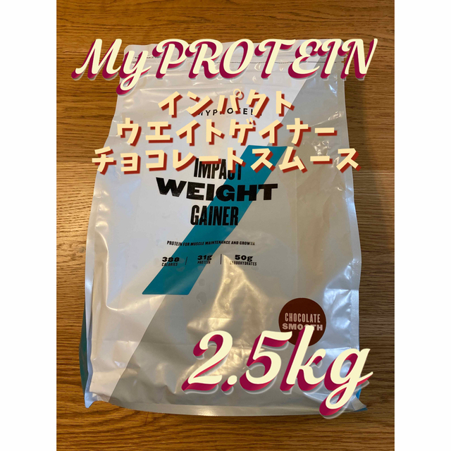 月曜特価）マイプロテインウエイトゲイナーブレンドチョコレートスムーズ2.5kg