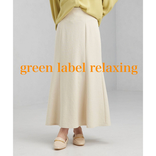 ユナイテッドアローズグリーンレーベルリラクシング(UNITED ARROWS green label relaxing)のgreen label relaxing  マーメイドスカート  ウォッシャブル(ロングスカート)