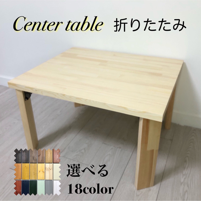 センターテーブル／折りたたみ式／送料無料！