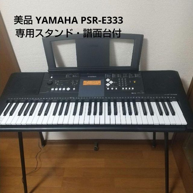 ヤマハ(ヤマハ)の【専用スタンド付】YAMAHA PSR-E333 楽器の鍵盤楽器(電子ピアノ)の商品写真