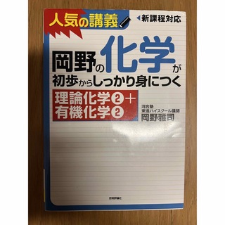 岡野の化学が初歩からしっかり身につく 理論化学2+有機化学2(語学/参考書)