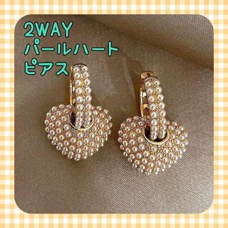 ハートピアス パールピアス ハートフープ パールピアス 2WAY 可愛い 高級感(ピアス)